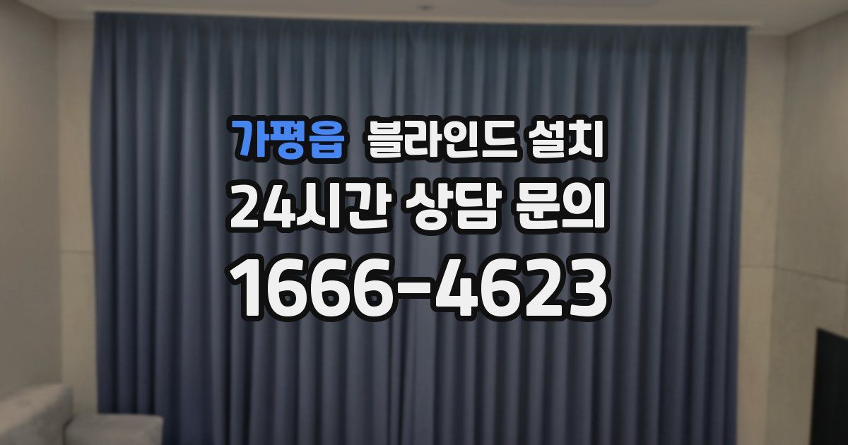 가평읍 블라인드 설치