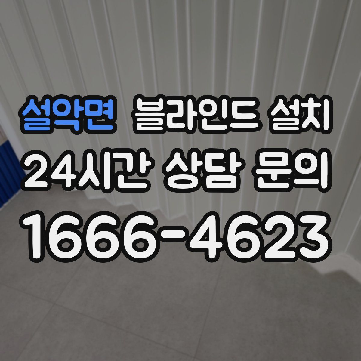 설악면 블라인드 설치