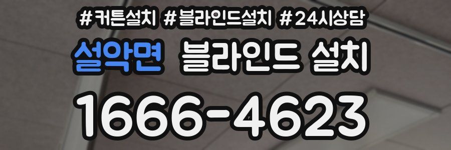 설악면 블라인드 설치