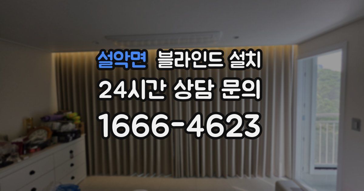 설악면 블라인드 설치