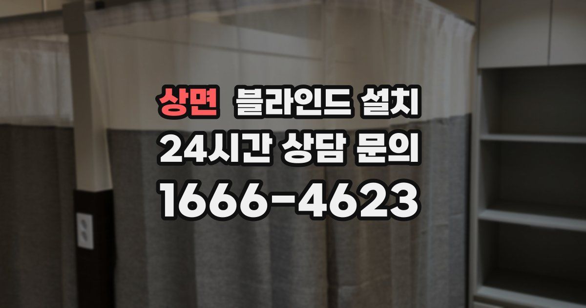 상면 블라인드 설치