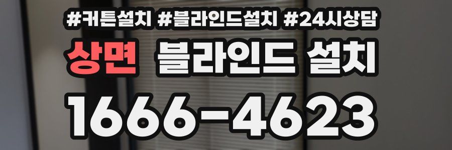 상면 블라인드 설치