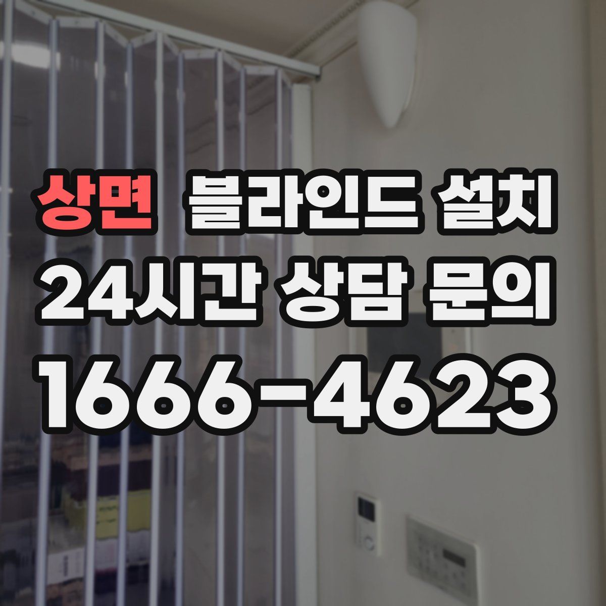 상면 블라인드 설치