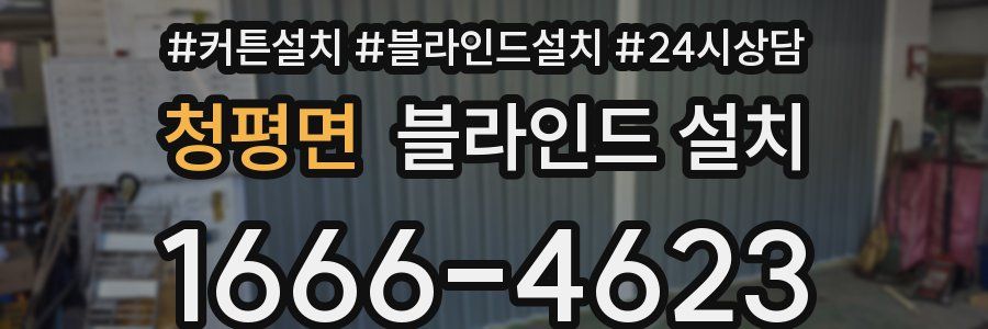 청평면 블라인드 설치
