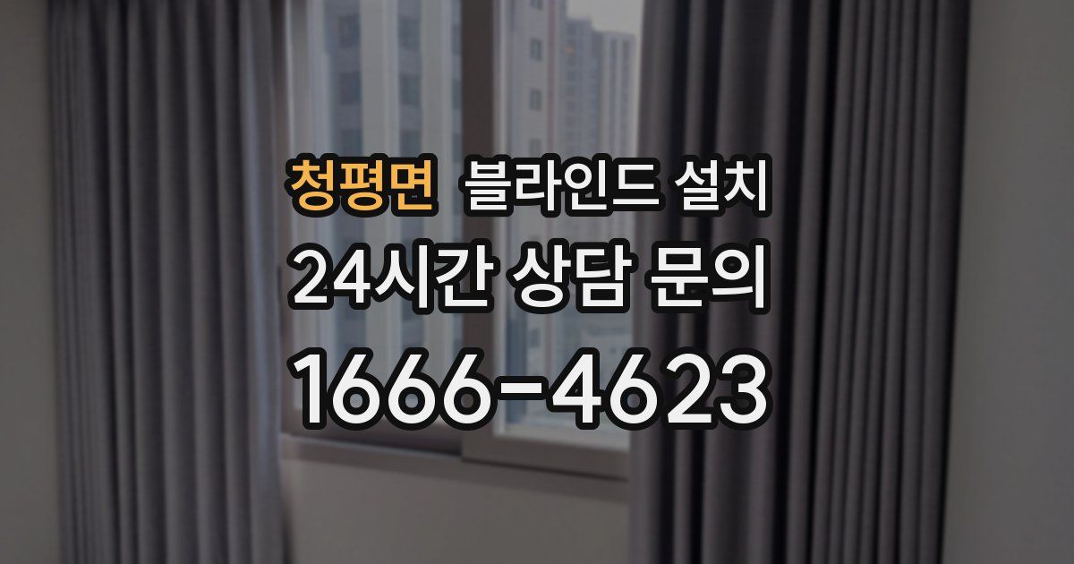 청평면 블라인드 설치