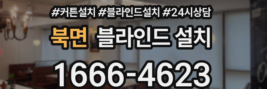 북면 블라인드 설치