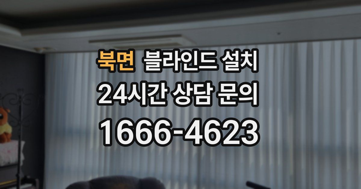 북면 블라인드 설치