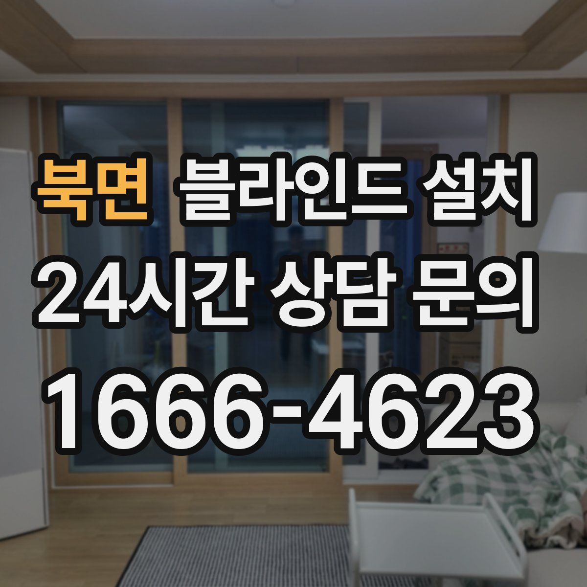 북면 블라인드 설치