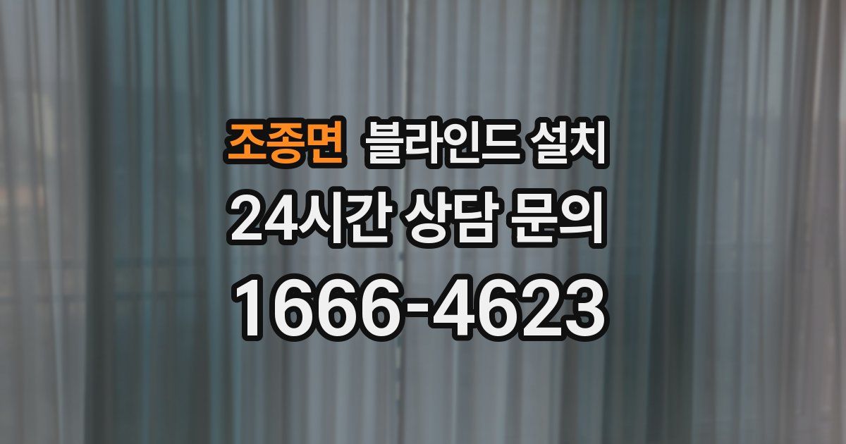 조종면 블라인드 설치