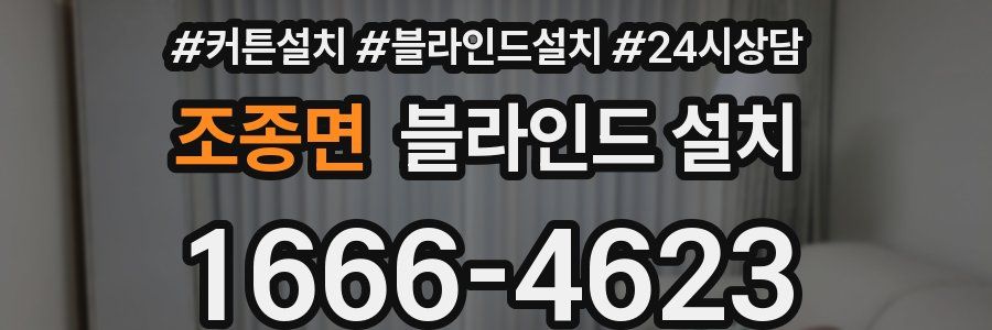 조종면 블라인드 설치