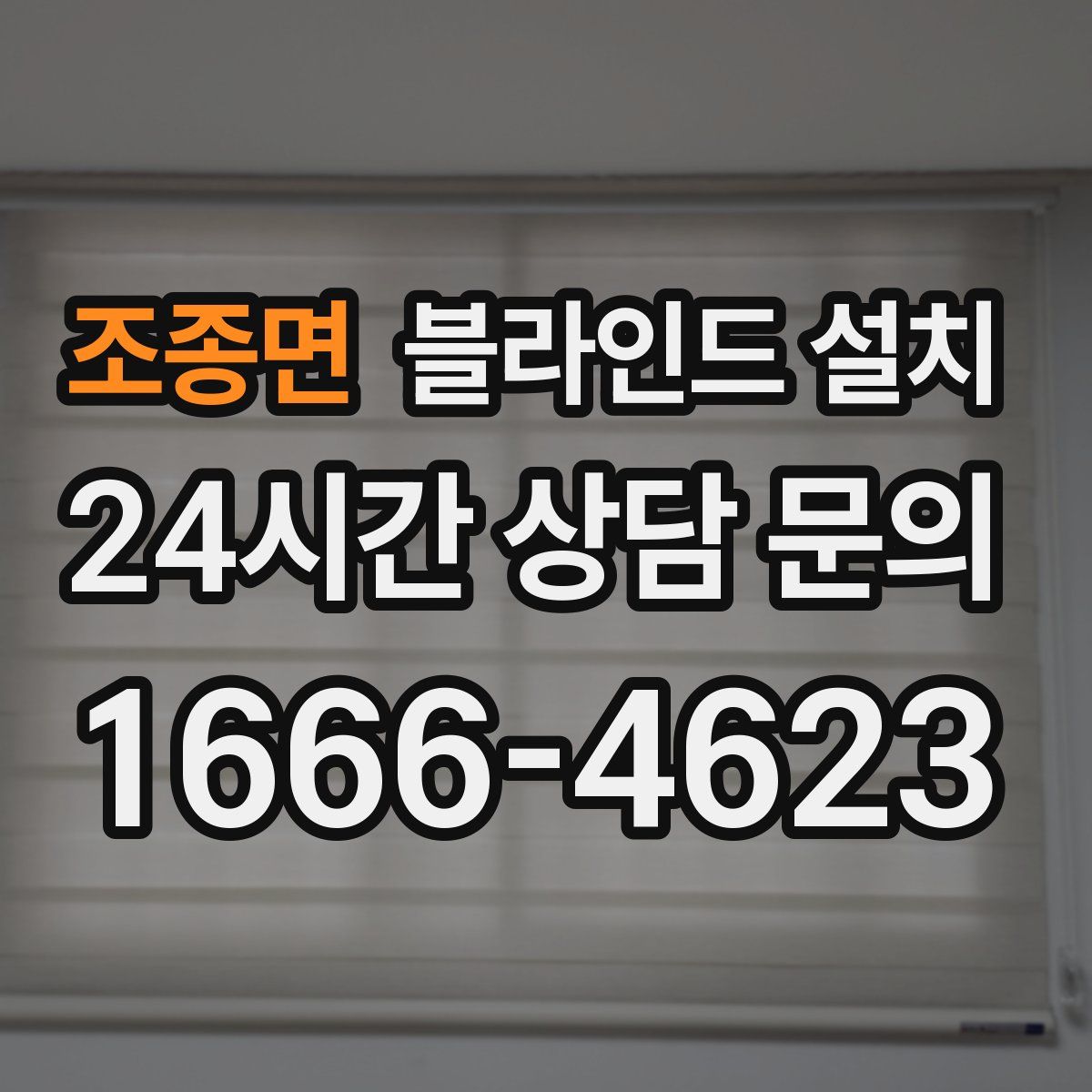 조종면 블라인드 설치