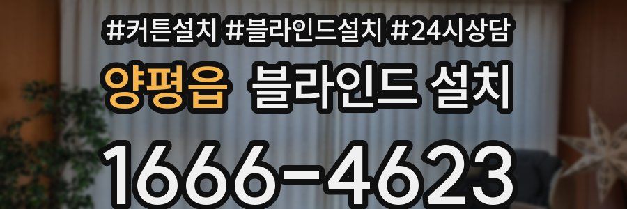 양평읍 블라인드 설치