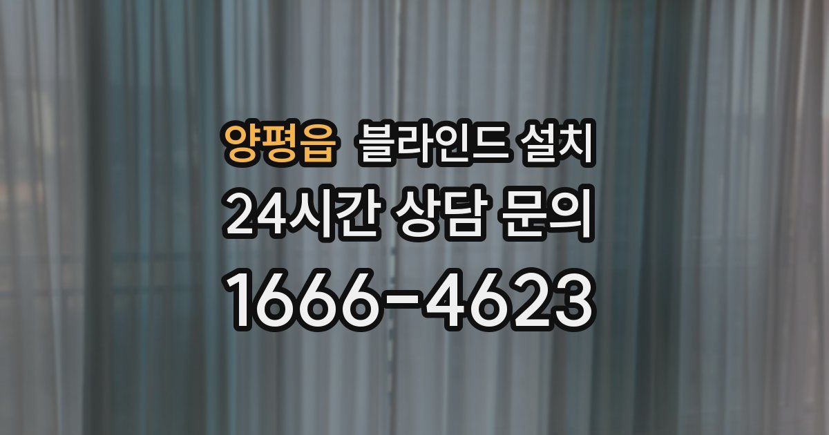 양평읍 블라인드 설치