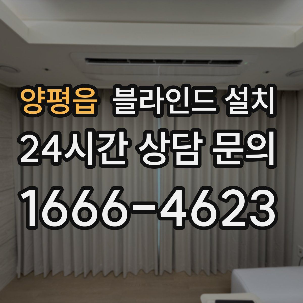 양평읍 블라인드 설치