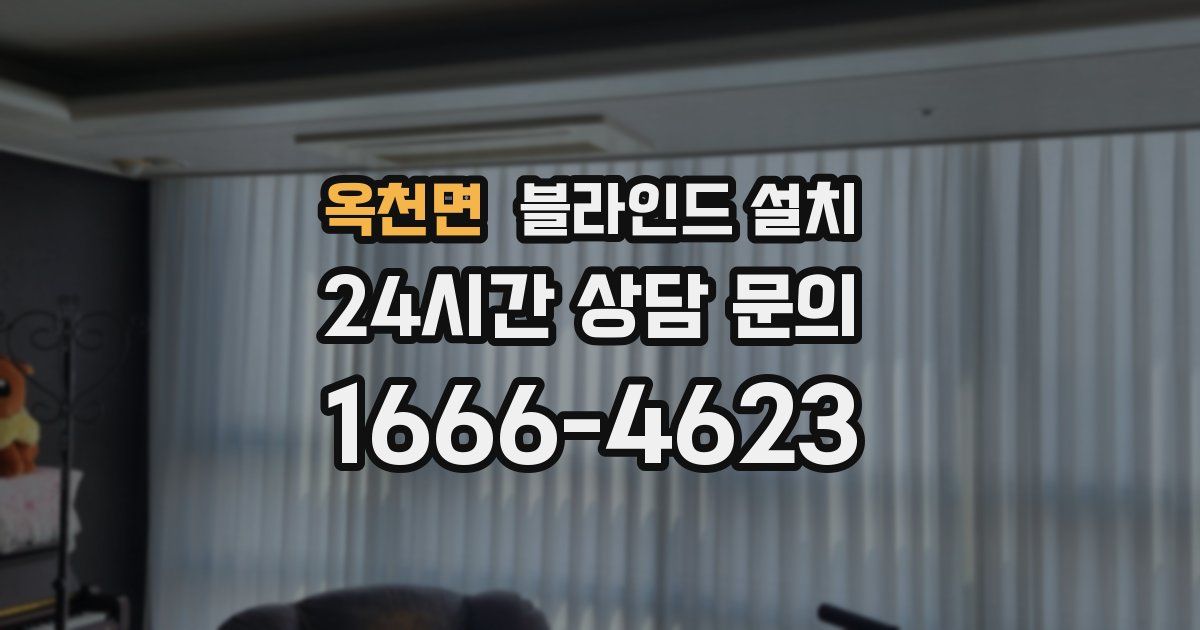 옥천면 블라인드 설치