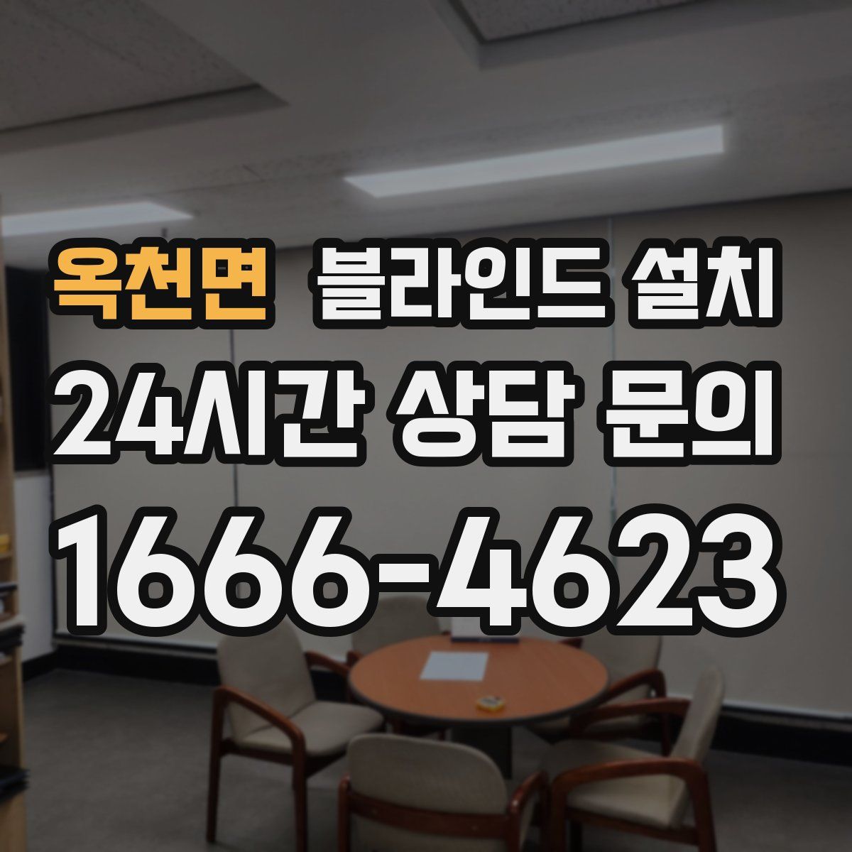 옥천면 블라인드 설치