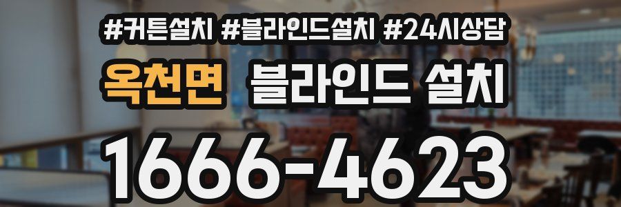 옥천면 블라인드 설치