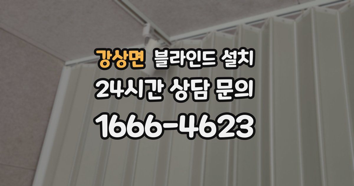 강상면 블라인드 설치