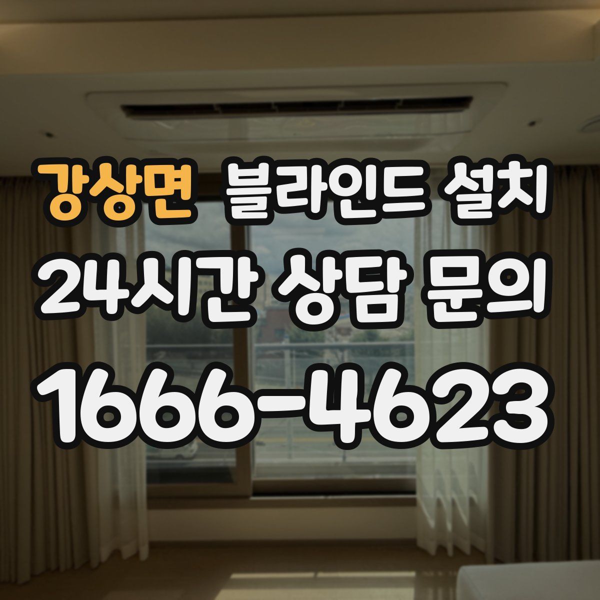강상면 블라인드 설치