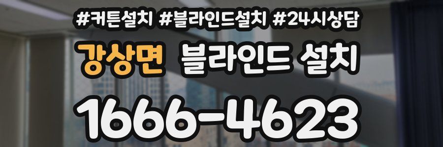 강상면 블라인드 설치
