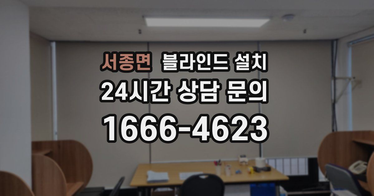 서종면 블라인드 설치