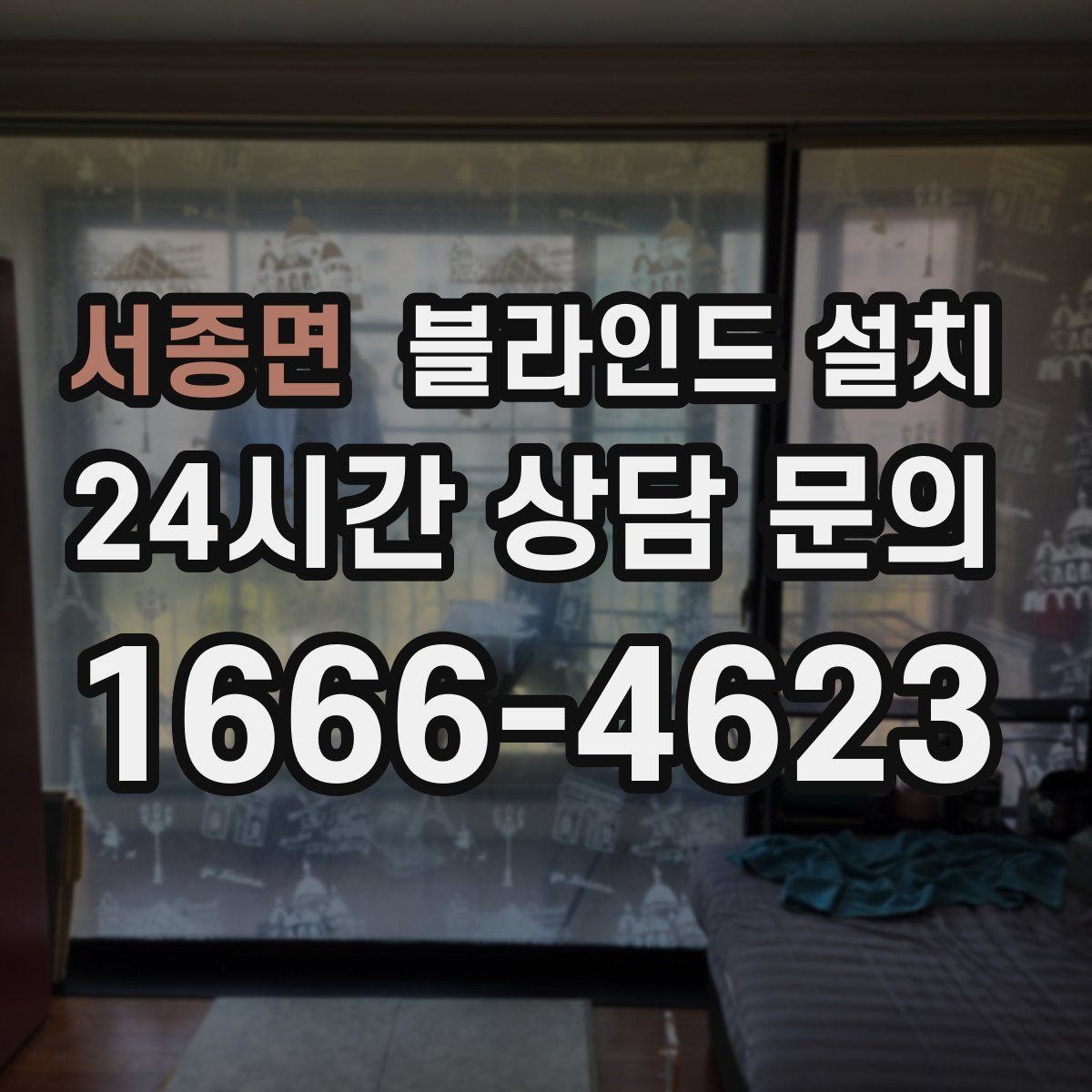 서종면 블라인드 설치