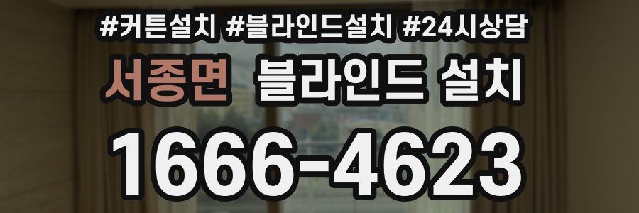 서종면 블라인드 설치