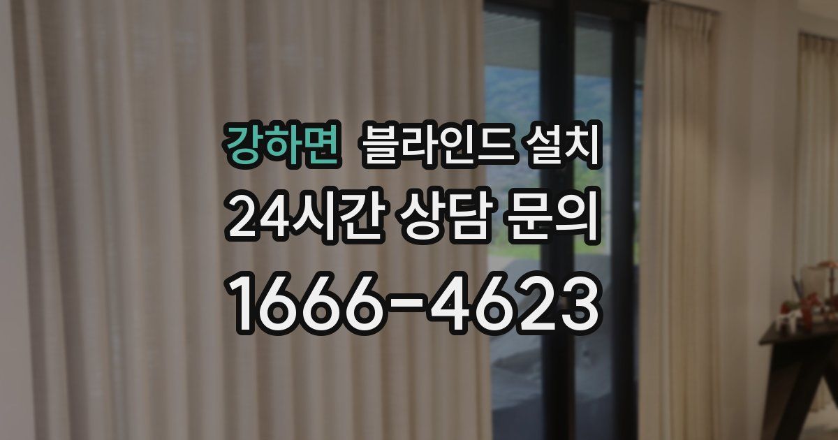 강하면 블라인드 설치