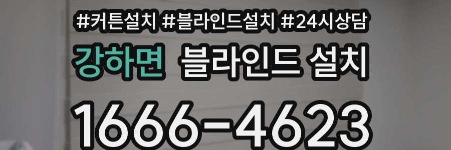 강하면 블라인드 설치