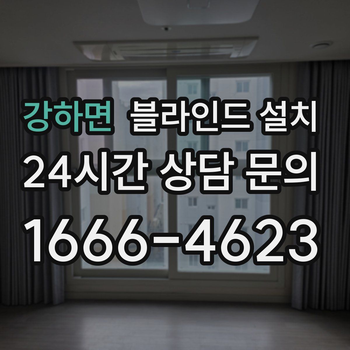 강하면 블라인드 설치
