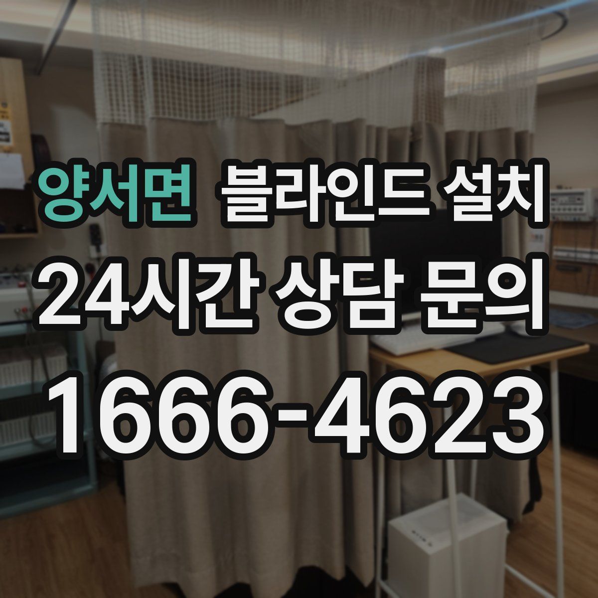 양서면 블라인드 설치