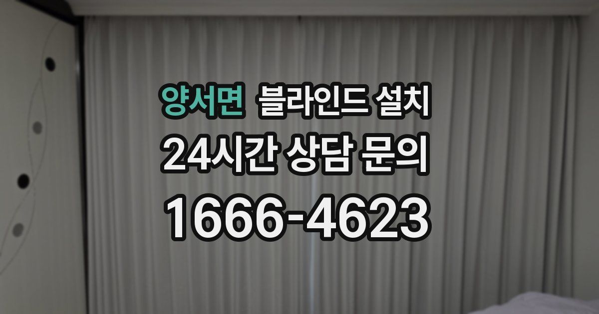 양서면 블라인드 설치