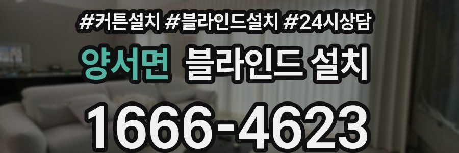 양서면 블라인드 설치