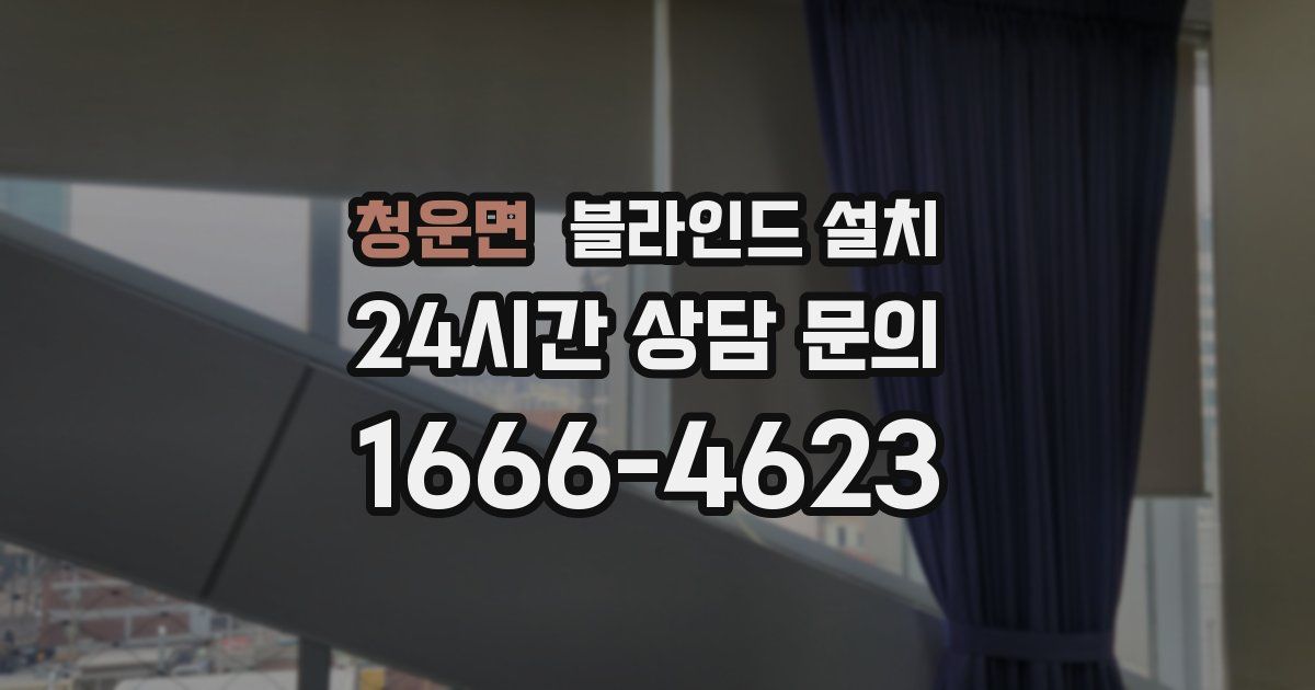 청운면 블라인드 설치