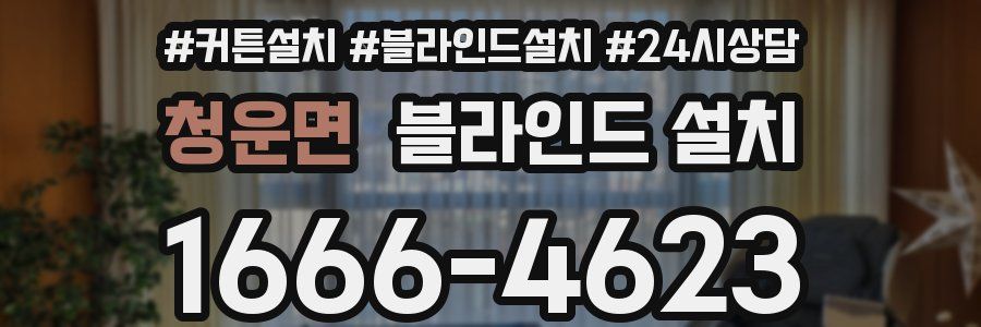 청운면 블라인드 설치