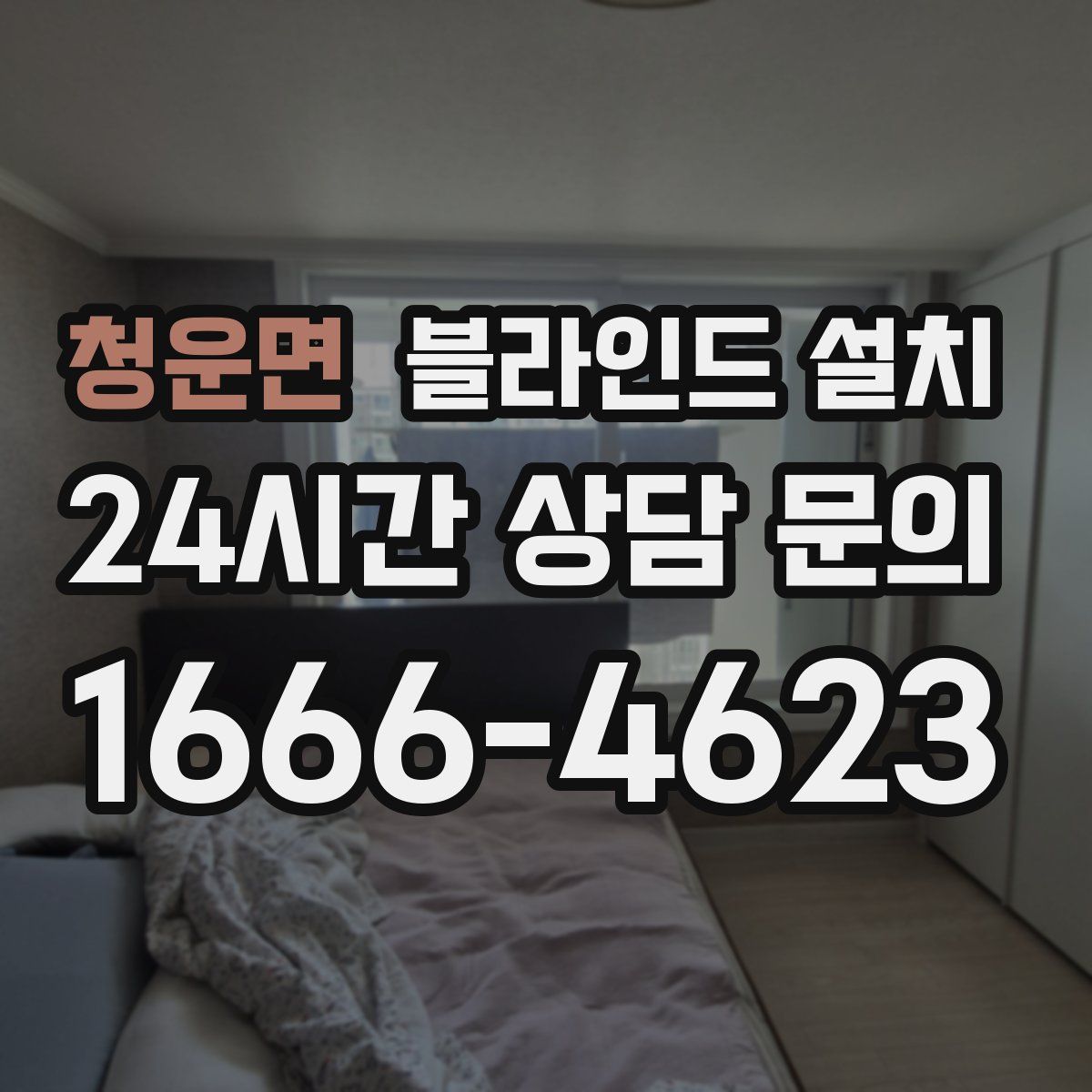청운면 블라인드 설치
