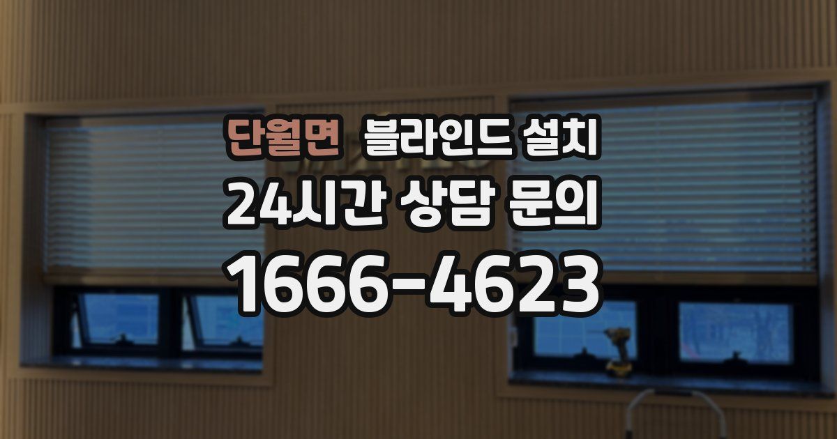 단월면 블라인드 설치