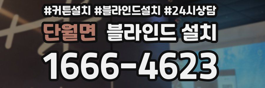 단월면 블라인드 설치