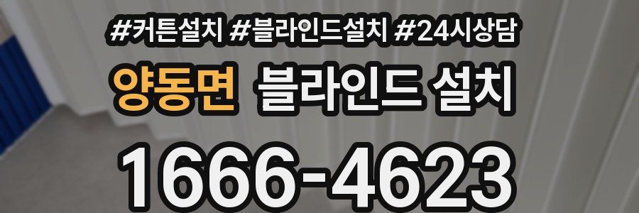 양동면 블라인드 설치