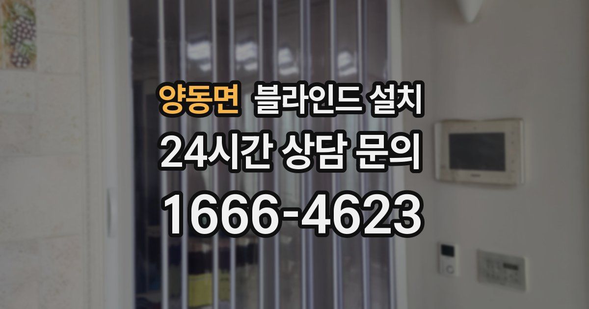 양동면 블라인드 설치