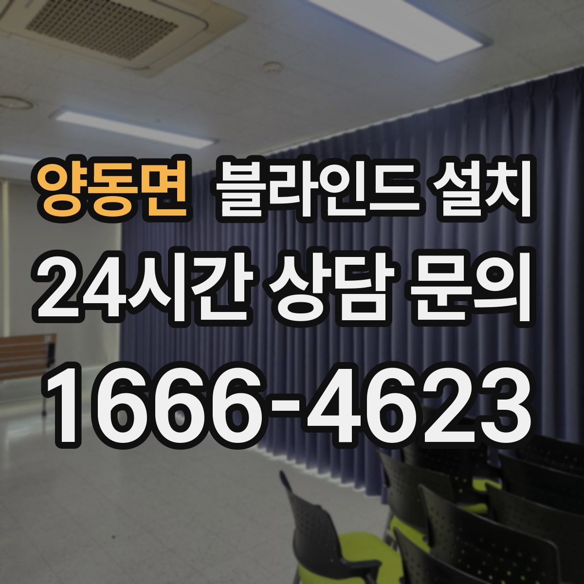 양동면 블라인드 설치