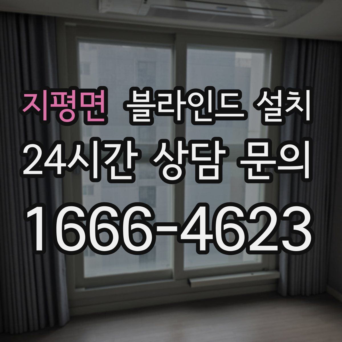 지평면 블라인드 설치
