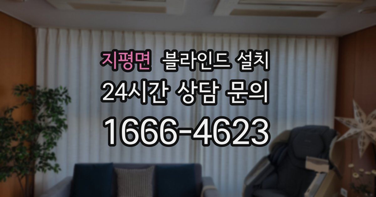 지평면 블라인드 설치