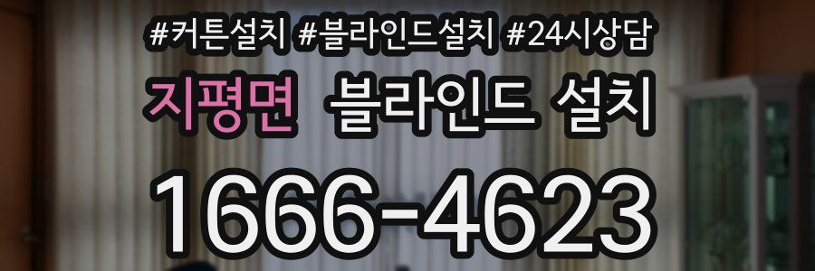 지평면 블라인드 설치