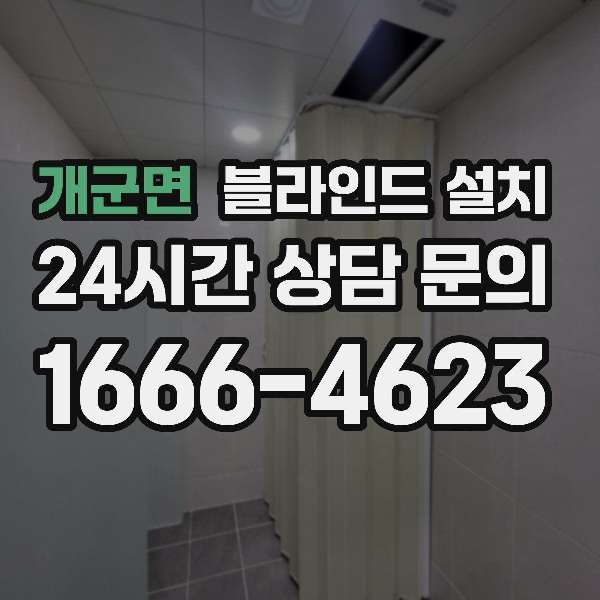 개군면 블라인드 설치