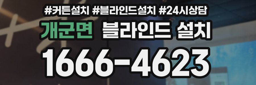 개군면 블라인드 설치