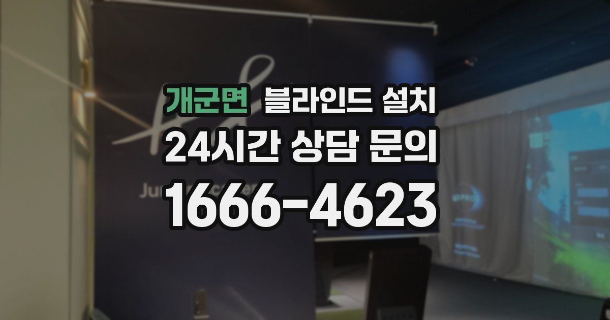 개군면 블라인드 설치