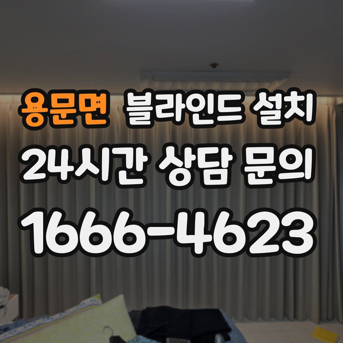 용문면 블라인드 설치
