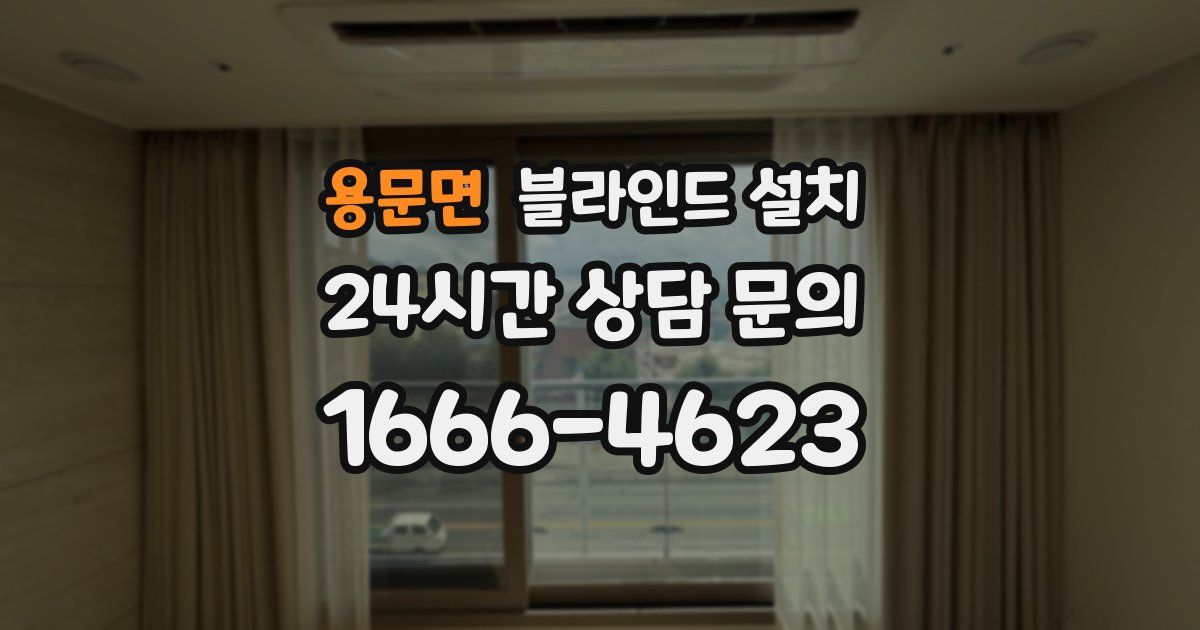 용문면 블라인드 설치