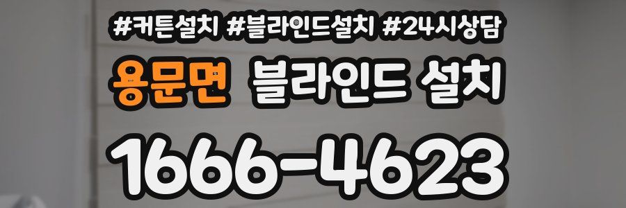 용문면 블라인드 설치